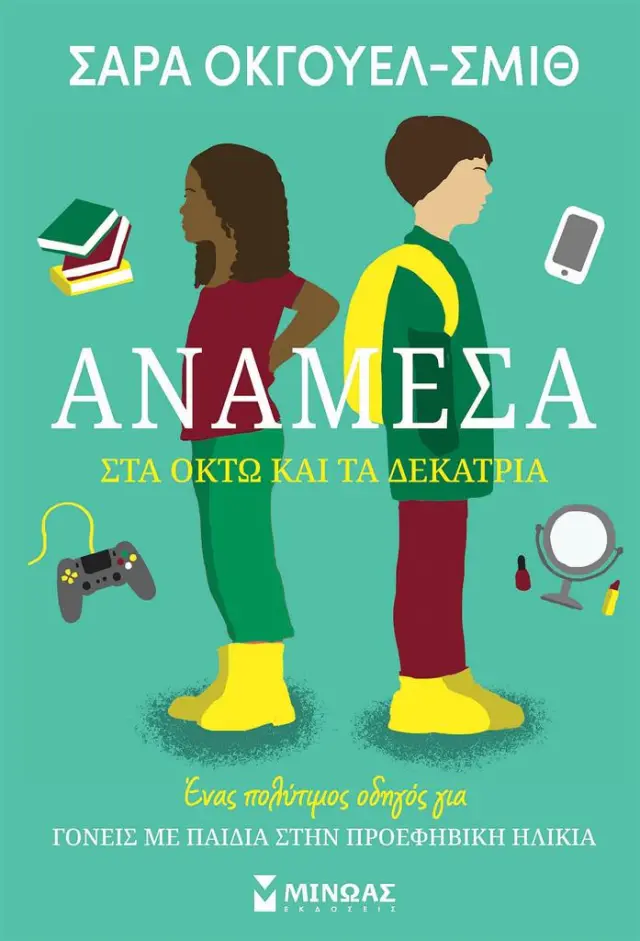 Ανάμεσα στα οκτώ και τα δεκατρία / Σάρα Όκγουελ-Σμιθ (Μίνωας)