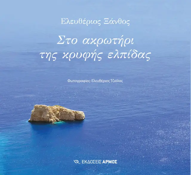 Στο Ακρωτήρι της Κρυφής Ελπίδας