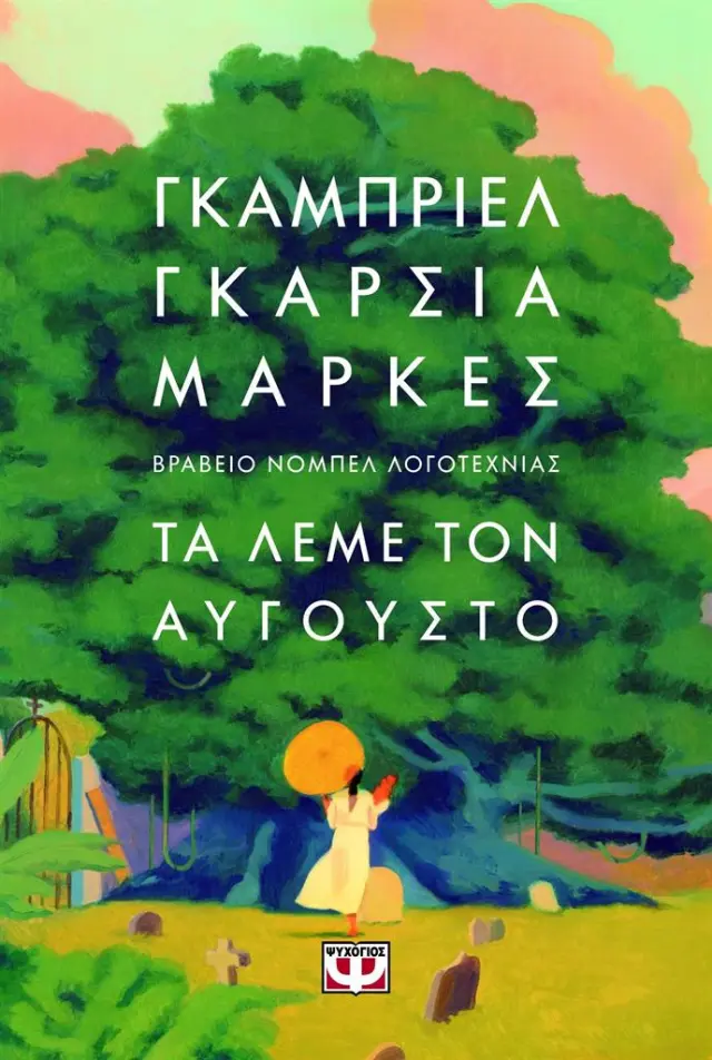 Τα λέμε τον Αύγουστο / Gabriel García Márquez (Ψυχογιός)