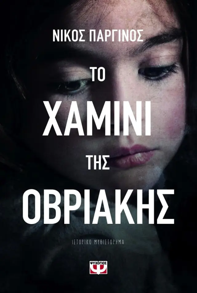 Το χαμίνι της οβριακής / Νίκος Παργινός (Ψυχογιός)
