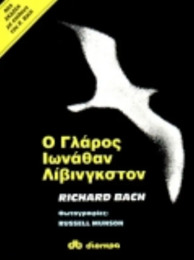 Ο ΓΛΑΡΟΣ ΙΩΝΑΘΑΝ ΛΙΒΙΝΓΚΣΤΟΝ