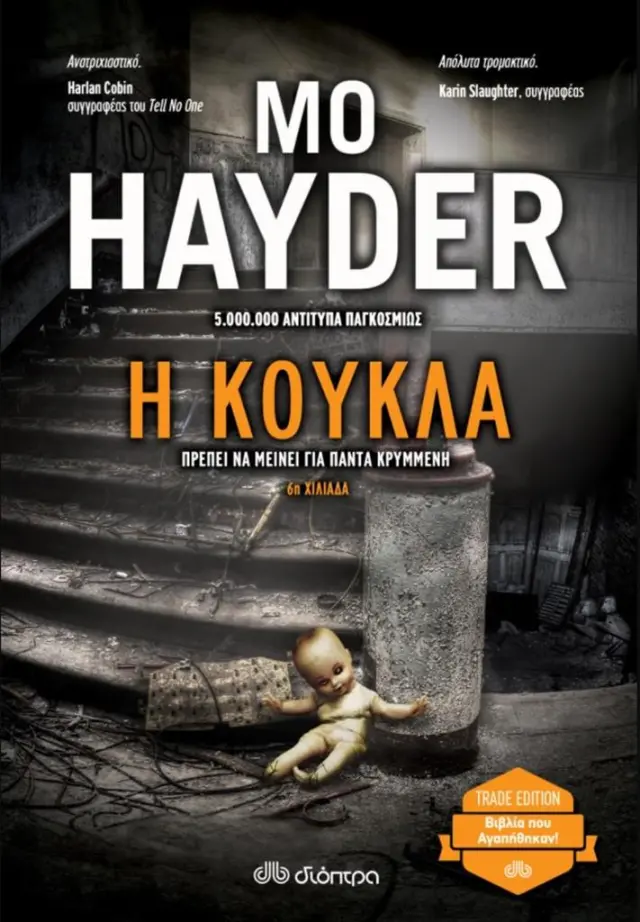 Η κούκλα (Trade edition) / Mo Hayder (Διόπτρα)