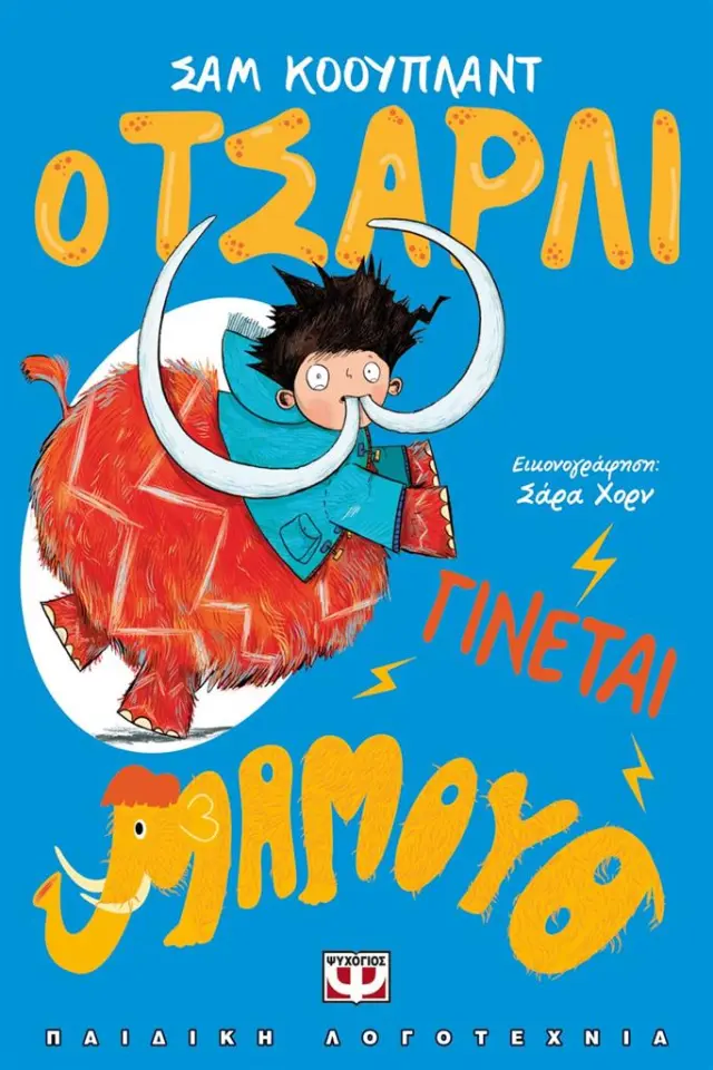 Ο Τσάρλι γίνεται μαμούθ / Σάμ Κόουπλαντ (Ψυχογιός)