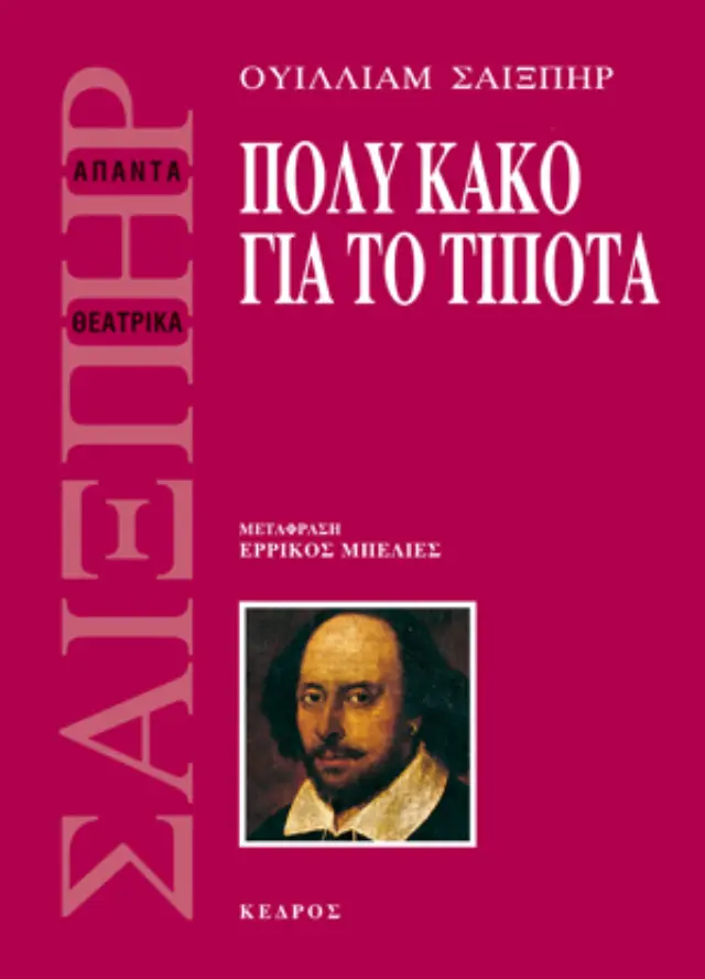 Πολύ κακό για το τίποτα