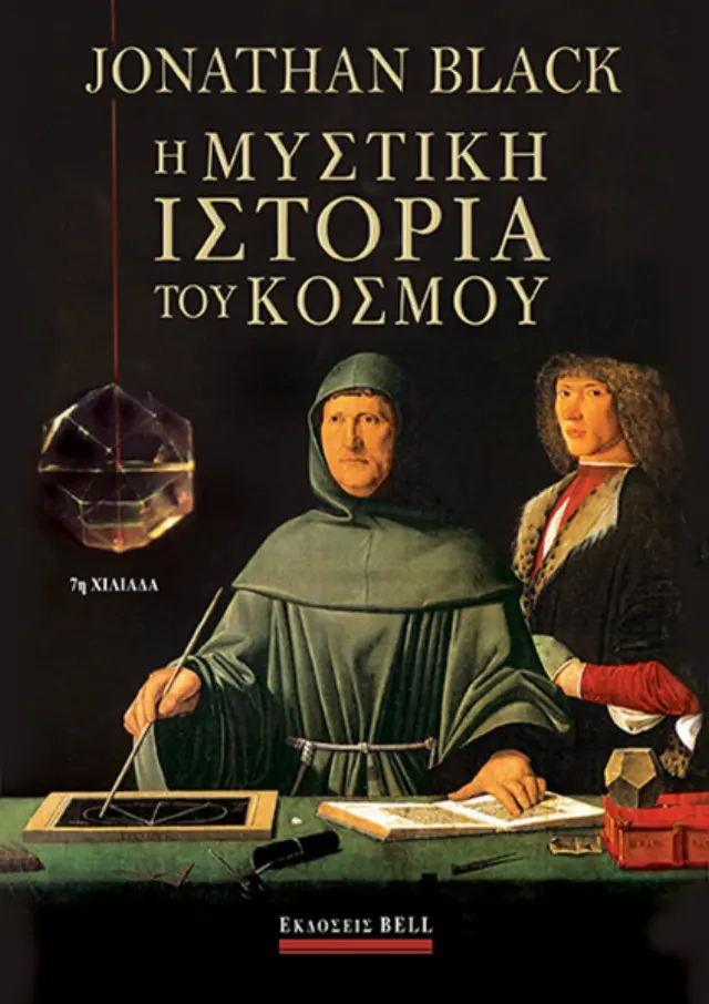 Η μυστική ιστορία του κόσμου