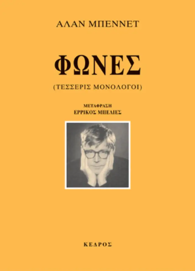 Φωνές (Τέσσερις Μονόλογοι)