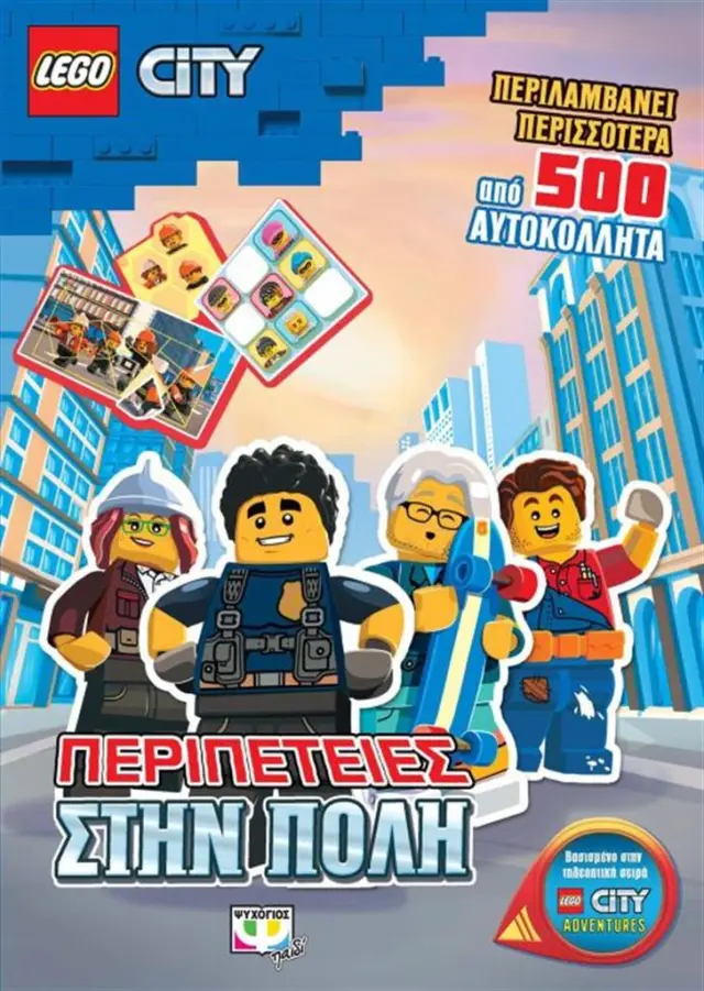 Lego city - Περιπέτειες στην πόλη (Ψυχογιός)