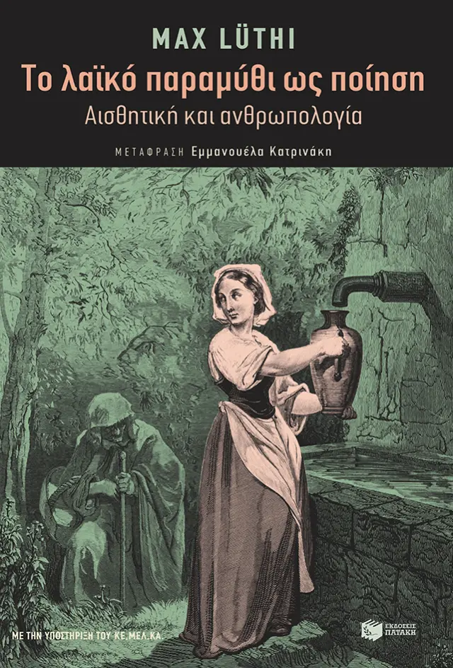 Το λαϊκό παραμύθι ως ποίηση - Αισθητική και ανθρωπολογία