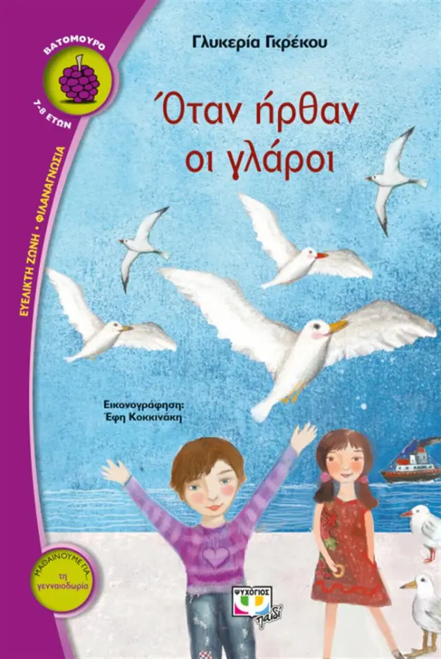 Όταν ήρθαν οι γλάροι / Γλυκερία Γκρέκου (Ψυχογιός)