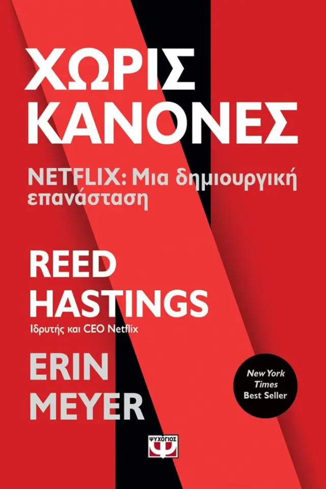 Χωρίς κανόνες - Netflix : Μια δημιουργική επανάσταση / Reed Hasting, Erin Meyer (Ψυχογιός)
