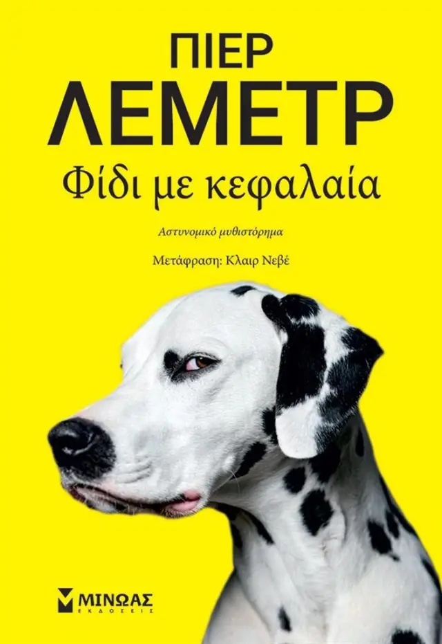 Φίδι με κεφαλαία / Pierre Lemaitre (Μίνωας)