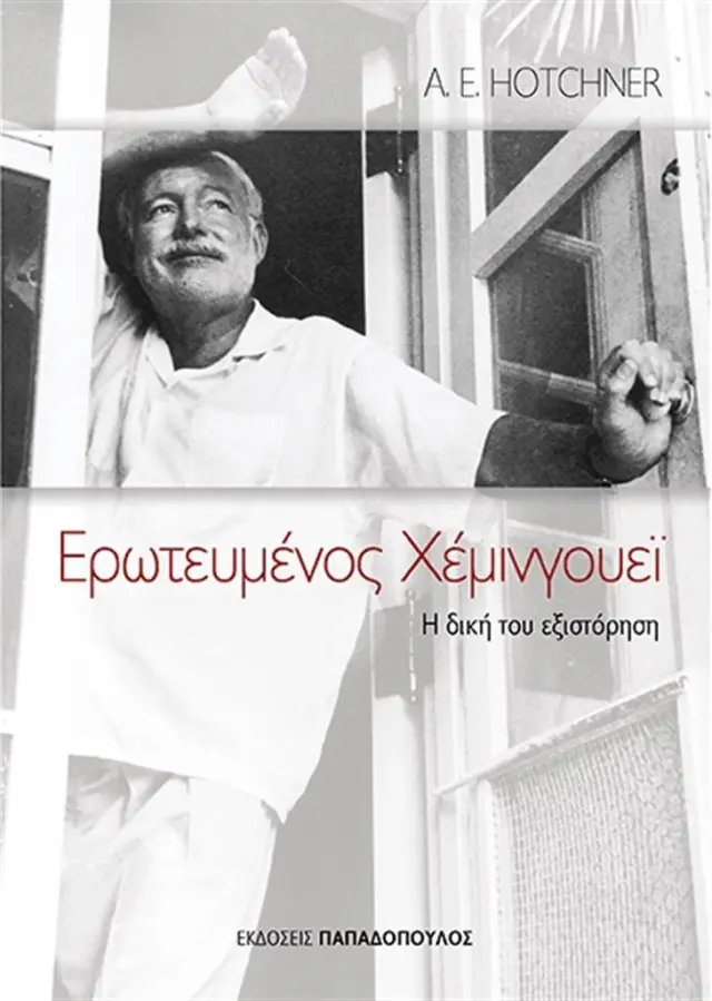 Ερωτευμένος Χέμινγουεϊ /Aaron E. Hotchner (Παπαδόπουλος)