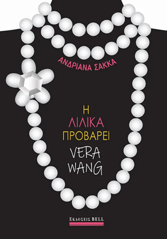 Η Λιλίκα Προβάρει Vera Wang