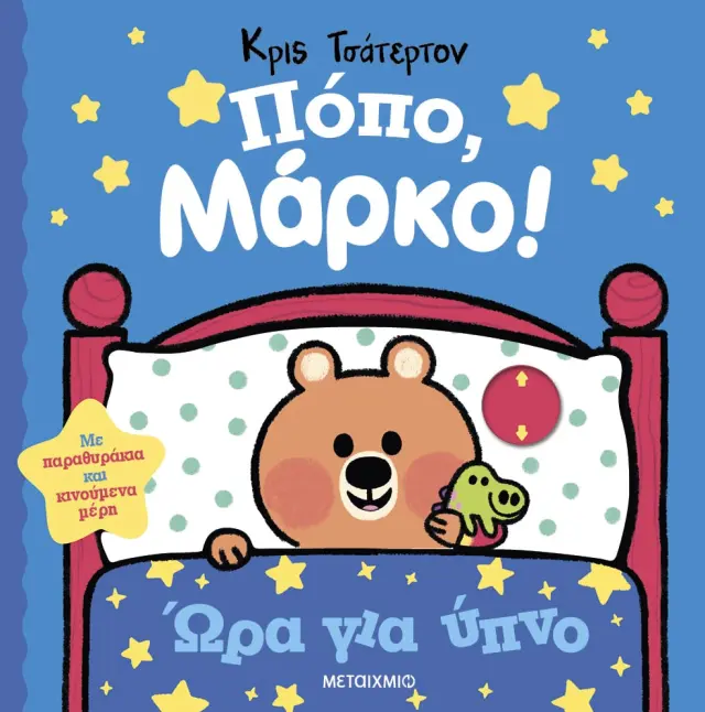 Πόπο, Μάρκο!: Ώρα για ύπνο, Chris Chatterton - Εκδόσεις Μεταίχμιο