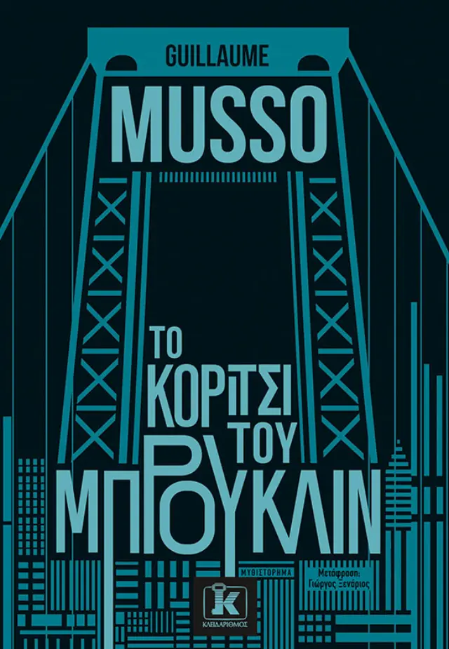 Το κορίτσι του Μπρούκλιν