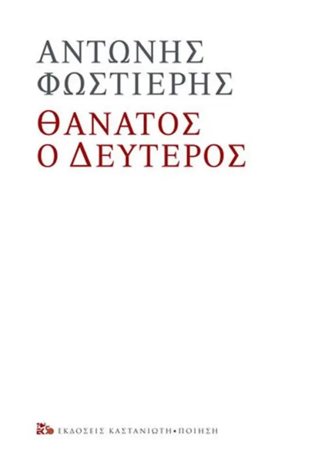 Θάνατος ο δεύτερος / Αντώνης Φωστιέρης (Καστανιώτης)