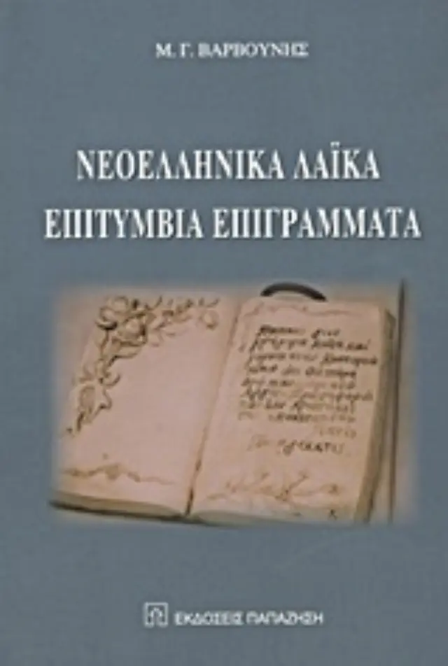 Νεοελληνικά λαϊκά επιτύμβια επιγράμματα