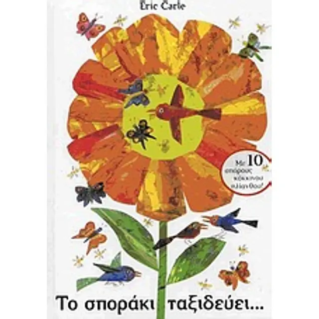 Το Σποράκι Ταξιδεύει..., Eric Carle - Εκδόσεις Καλειδοσκόπιο
