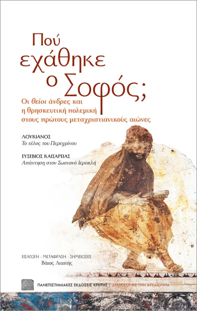 ΠΟΥ ΕΧΑΘΗΚΕ Ο ΣΟΦΟΣ