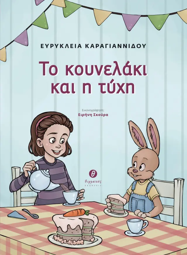 ΤΟ ΚΟΥΝΕΛΑΚΙ ΚΑΙ Η ΤΥΧΗ