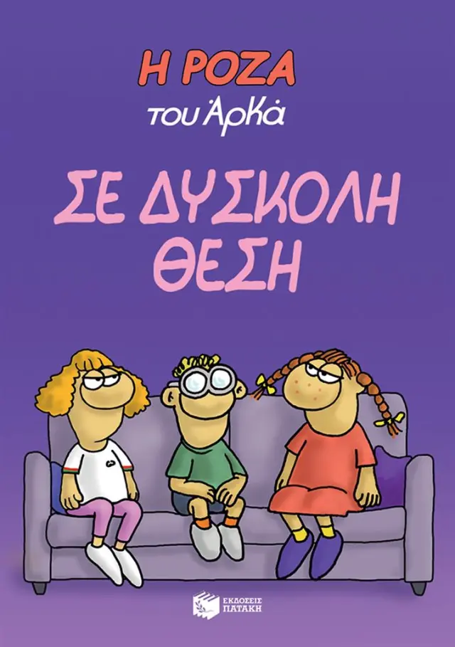 Η Ρόζα του Αρκά - Σε δύσκολη θέση (Εκδόσεις Πατάκη)
