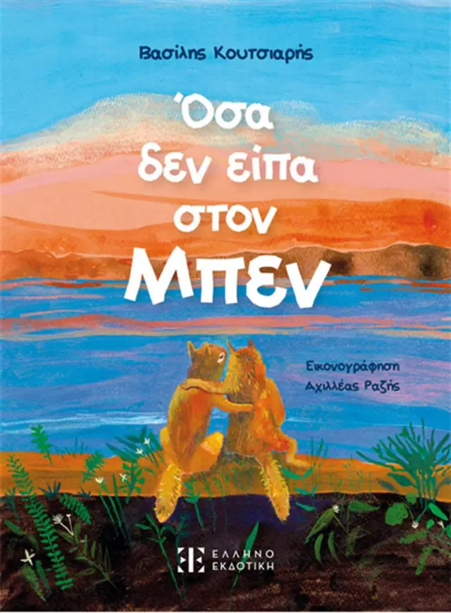 Όσα δεν είπα στον Μπεν / Βασίλης Κουτσιάρης (Ελληνοεκδοτική)