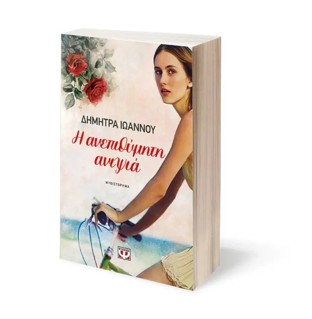 Η ανεπιθύμητη ανιψιά / Δήμητρα Ιωάννου (Ψυχογιός) 3