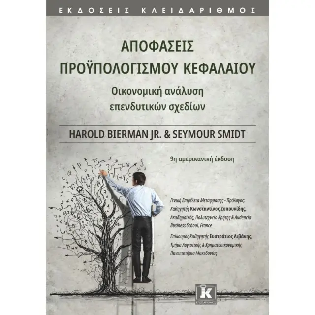 Αποφάσεις προϋπολογισμού κεφαλαίου - 9η αμερικανική έκδοση