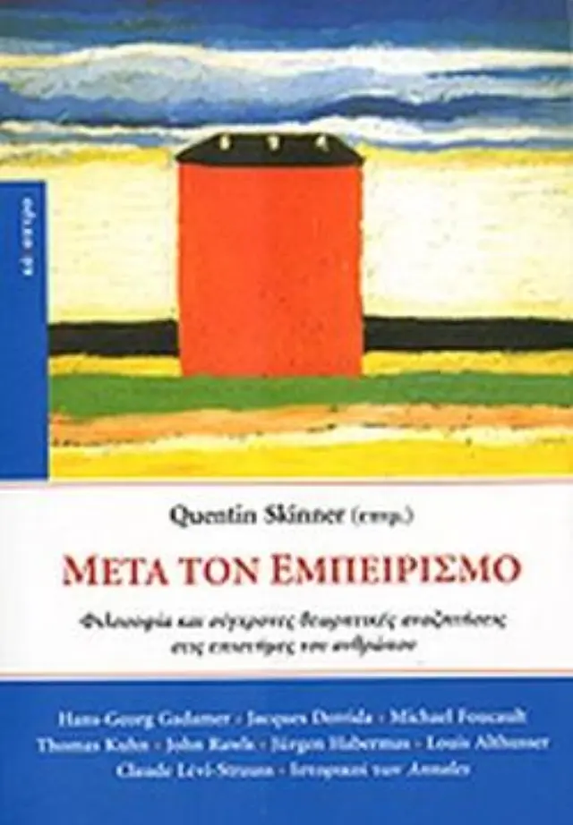 Μετά τον εμπειρισμό (ελαφρώς μεταχειρισμένο και σε άριστη κατάσταση)