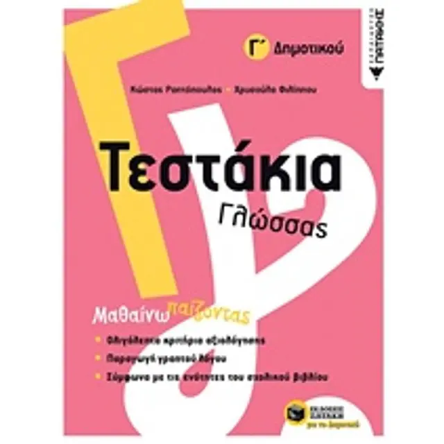 Τεστάκια Γλώσσας - Γ΄ Δημοτικού / Κώστας Ραπτόπουλος - Χρυσούλα Φιλίππου (Εκδόσεις Πατάκη)