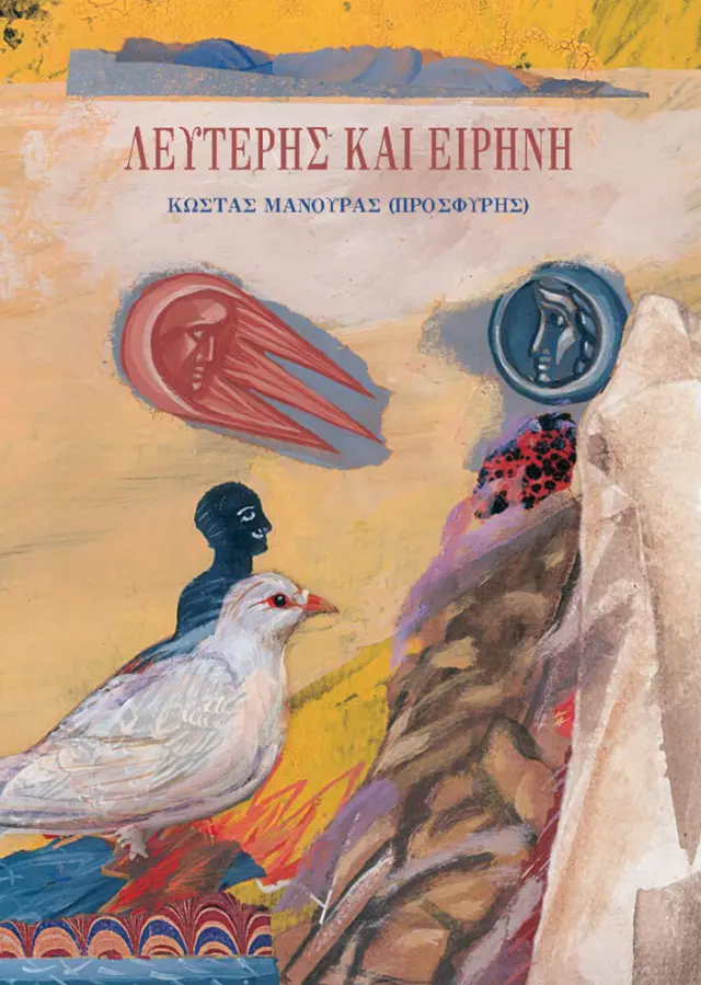 ΛΕΥΤΕΡΗΣ ΚΑΙ ΕΙΡΗΝΗ