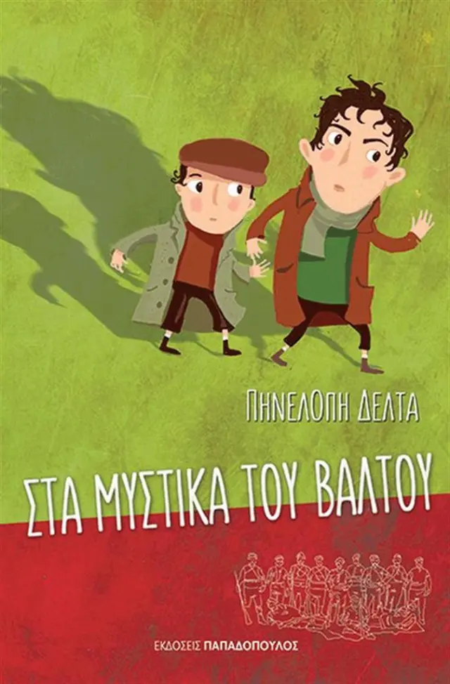 Στα μυστικά του βάλτου / Πηνελόπη Σ. Δέλτα (Παπαδόπουλος)