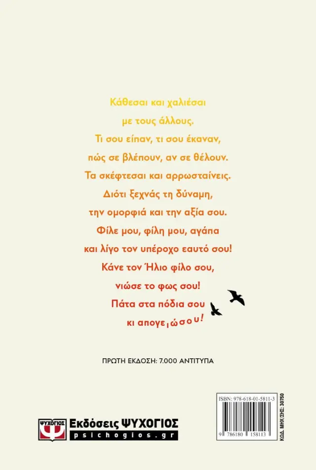 Ήλιε μου, φίλε μου! / Ανδρέας Κονάνος (Ψυχογιός) 2