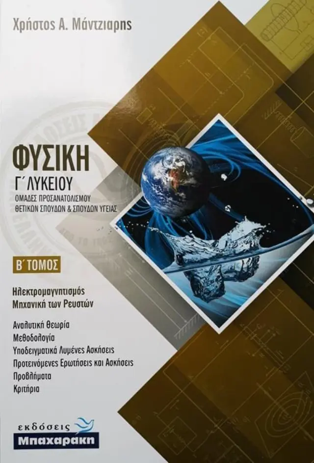 ΦΥΣΙΚΗ Γ ΛΥΚΕΙΟΥ ΚΑΤΕΥΘΥΝΣΗΣ Β ΤΟΜΟΣ