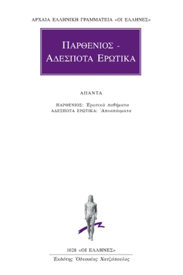 Περί ερωτικών παθημάτων, Αποσπάσματα