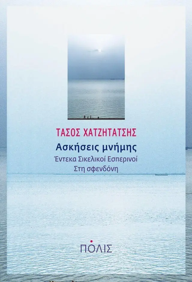 ΑΣΚΗΣΕΙΣ ΜΝΗΜΗΣ.ΕΝΤΕΚΑ ΣΙΚΕΛΙΚΟΙ ΕΣΠΕΡΙΝΟΙ-ΣΤΗ ΣΦΕΝΔΟΝΗ