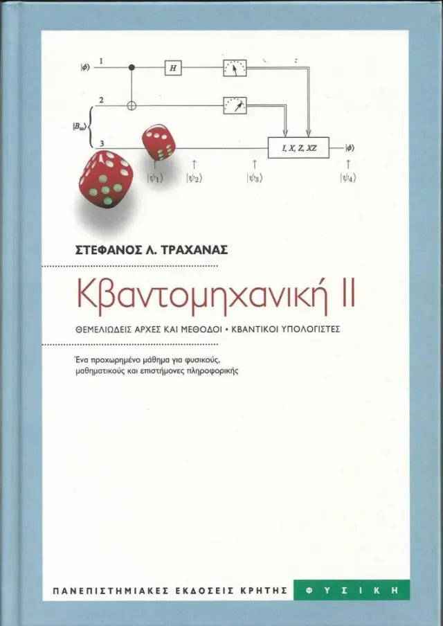 ΚΒΑΝΤΟΜΗΧΑΝΙΚΗ ΤΟΜΟΣ ΙΙ/ ΝΕΑ ΕΚΔΟΣΗ