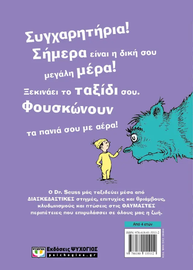 Όλα τα μέρη που θα γνωρίσεις / Dr Seuss (Ψυχογιός) 2