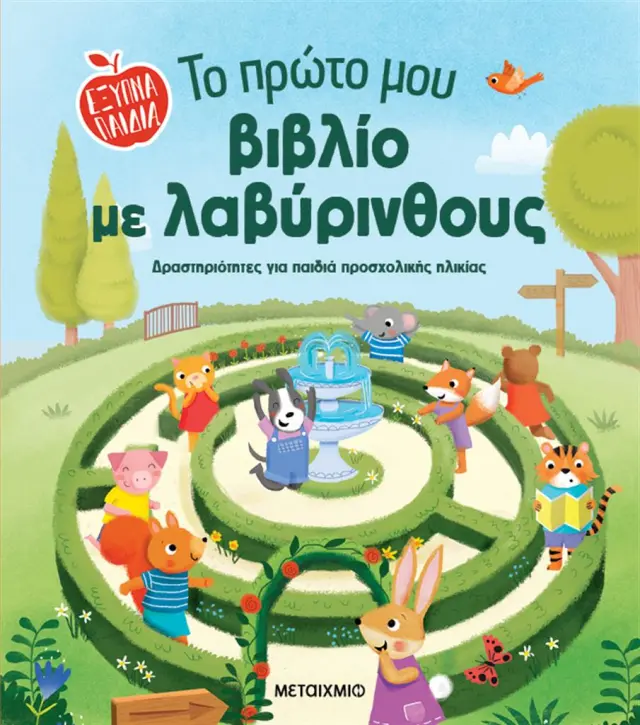 Το πρώτο μου βιβλίο με λαβύρινθους (Μεταίχμιο)