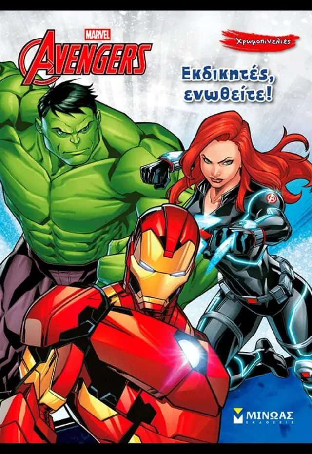 Marvel - Avengers: Εκδικητές, ενωθείτε! (Μίνωας)