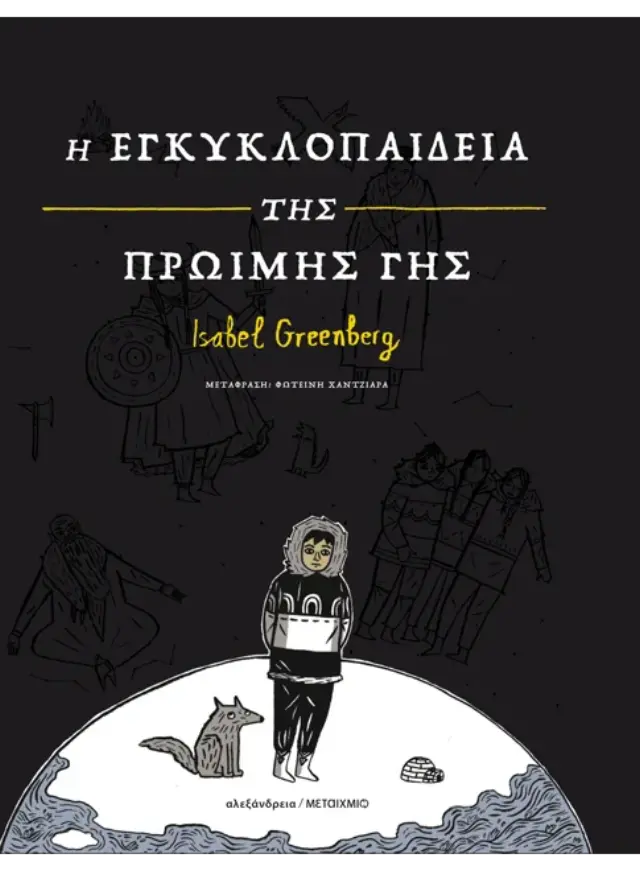 Η εγκυκλοπαίδεια της Πρώιμης Γης / Isabel Greenberg (Μεταίχμιο)