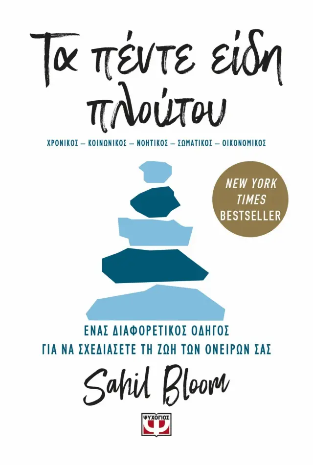 Τα Πέντε Είδη Πλούτου / Sahil Bloom (Ψυχογιός)
