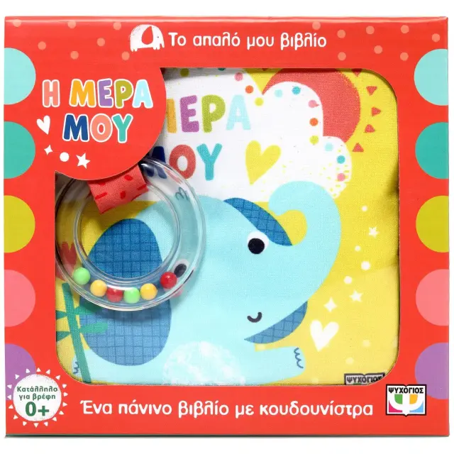 Η Μέρα μου (+Κουδουνίστρα) - Ψυχογίος 3