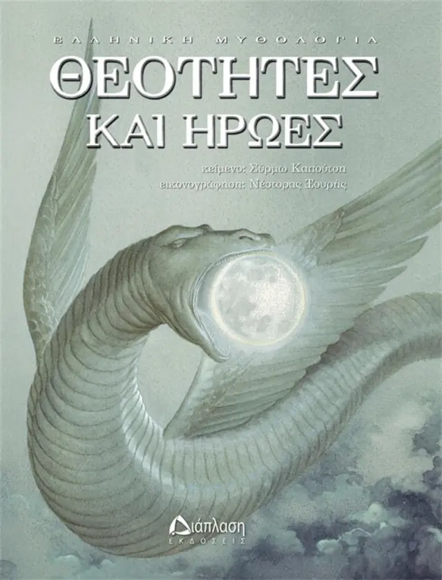 Θεότητες και ήρωες / Σύρμω Καπούτση (Διάπλαση)