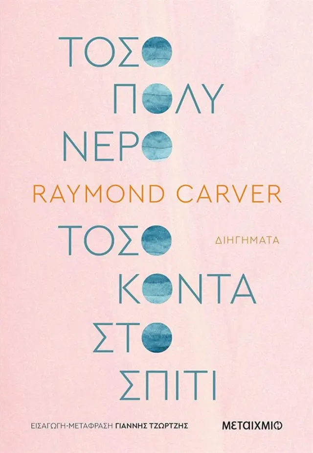 Τόσο πολύ νερό τόσο κοντά στο σπίτι / Raymond Carver (Μεταίχμιο)