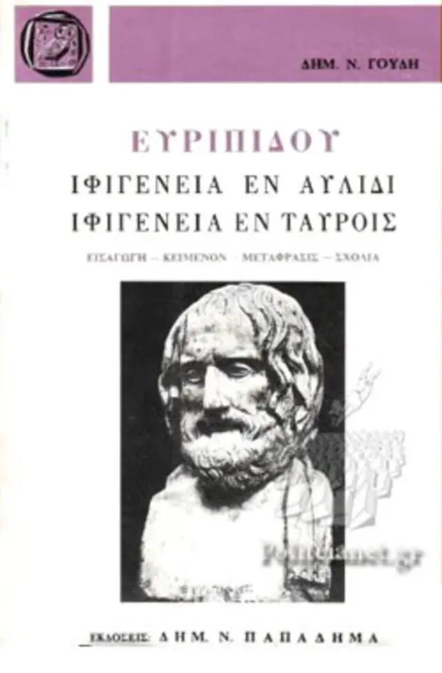 Ιφιγένεια εν Αυλίδι Ιφιγένεια Εν Ταύροις