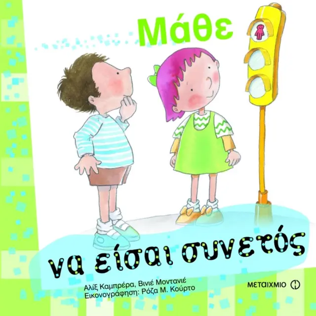Μάθε να είσαι συνετός / Αλίξ Καμπρέρα , Βινιέ Μοντανιέ (Μεταίχμιο)