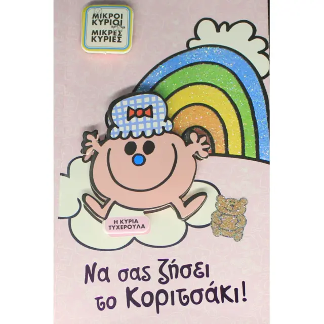 Ευχετήρια Κάρτα Γέννησης Η Κυρία Τυχερούλα (HP.GR.C.0020)