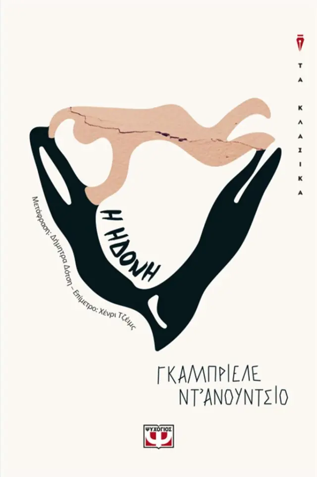 Ηδονή / Gabriele D'Annunzio (Ψυχογιός)