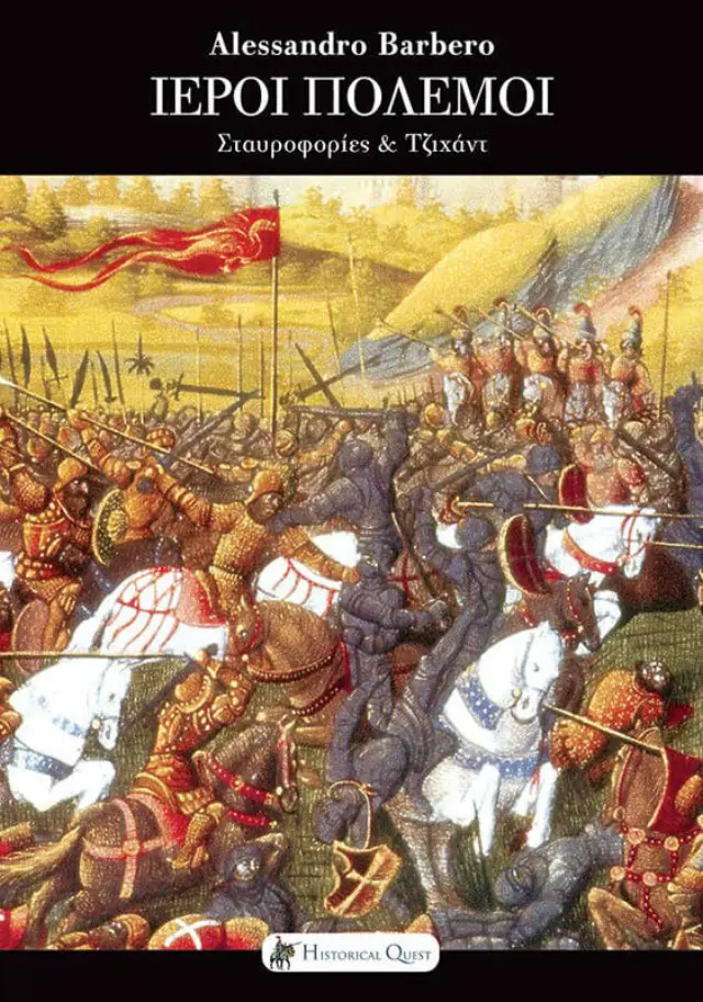 ΙΕΡΟΙ ΠΟΛΕΜΟΙ ΣΤΑΥΡΟΦΟΡΙΕΣ ΚΑΙ ΤΖΙΧΑΝΤ